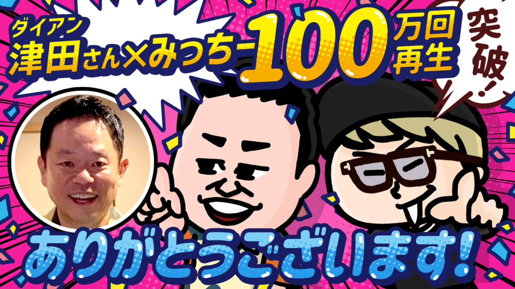 100万回再生突破！ダイアン・津田さん＆みっちーコラボTVアニメ「ガングリオン」の裏側をアニメで公開！