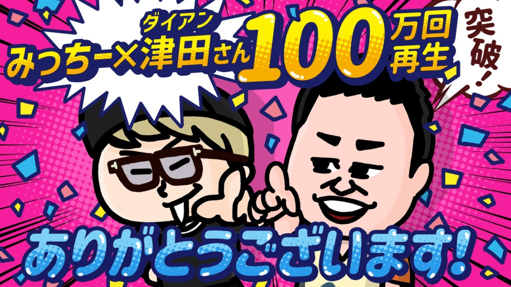 100万回再生突破！ダイアン・津田さん＆みっちーコラボTVアニメ「ガングリオン」の裏側をアニメで公開！