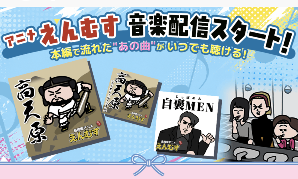 『えんむす』の楽曲「高天原」が各種ストリーミング配信サービスで配信開始