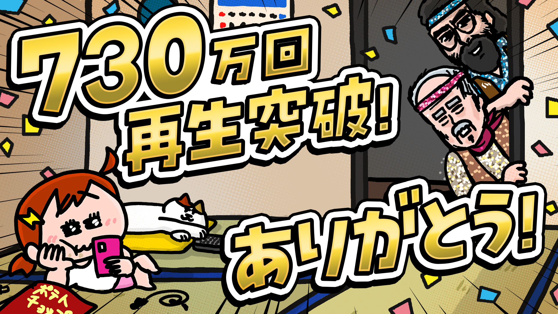 【ナミミコ】総再生数730万回突破！裏目シリーズはこんな風にできました