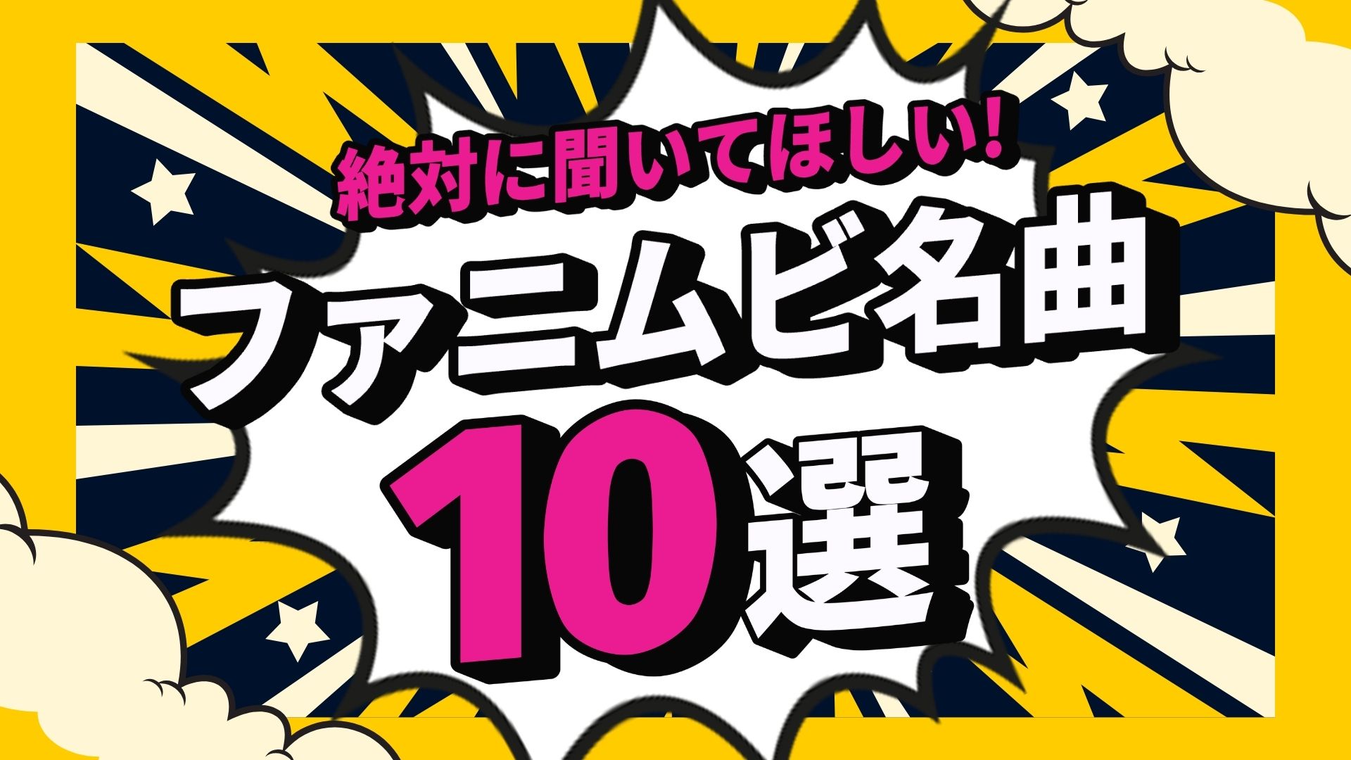 ファニムビの名曲10選！まずは絶対に聞いてほしい曲をまとめたよ！！
