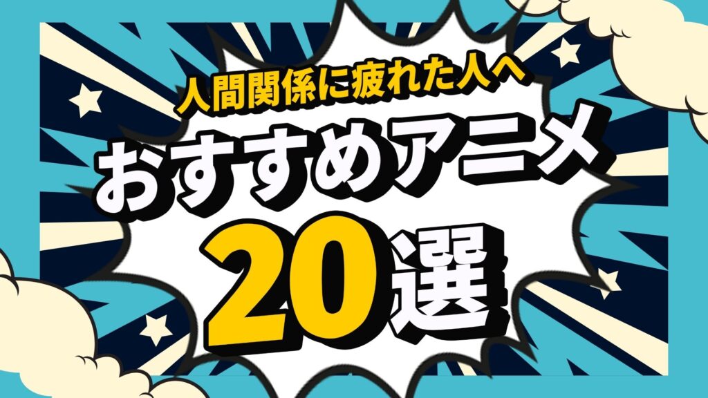 人間関係に悩む時の解決策！？ファニムビアニメなら気にしないコツがわかる！