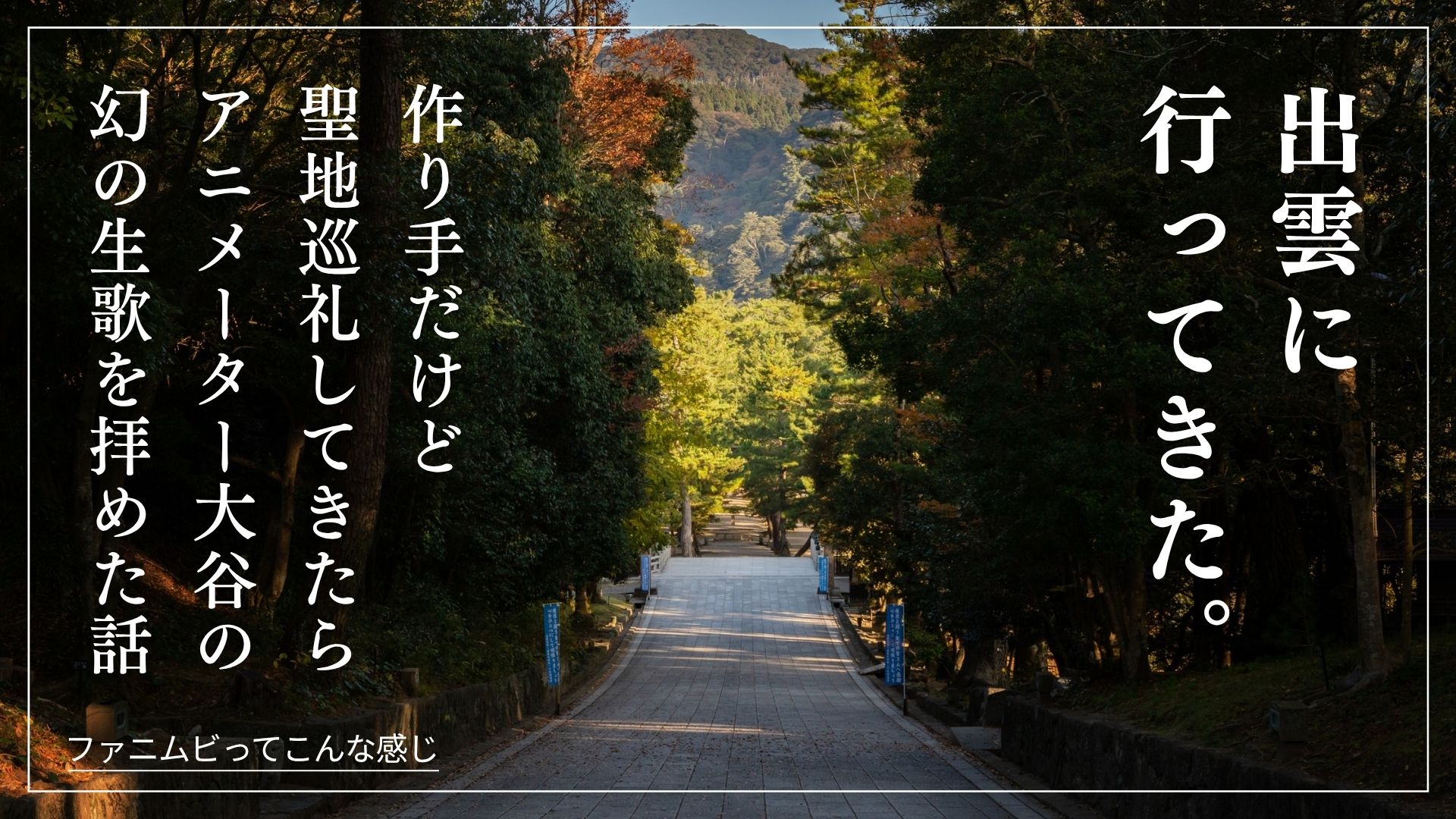 えんむすの舞台を巡る、出雲出張レポート。しょうもない笑いが今回もたくさんありました