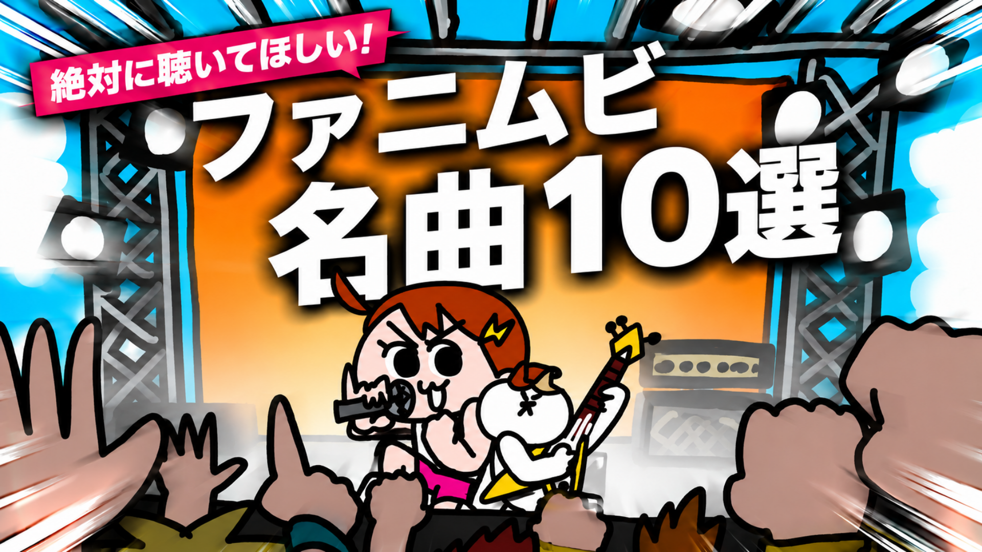 ファニムビの名曲10選！まずは絶対に聞いてほしい曲をまとめたよ！！