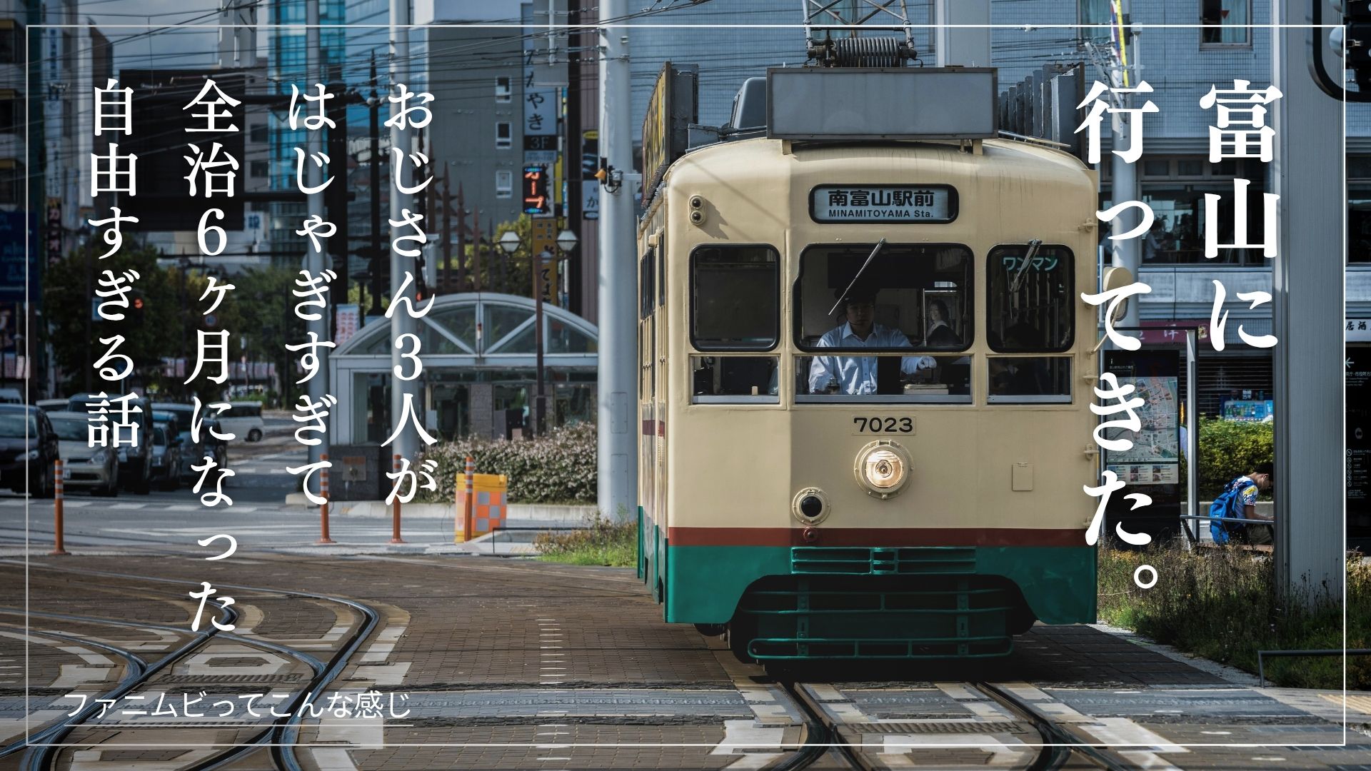 富山出張の裏側。ファニムビ珍道中を大公開！