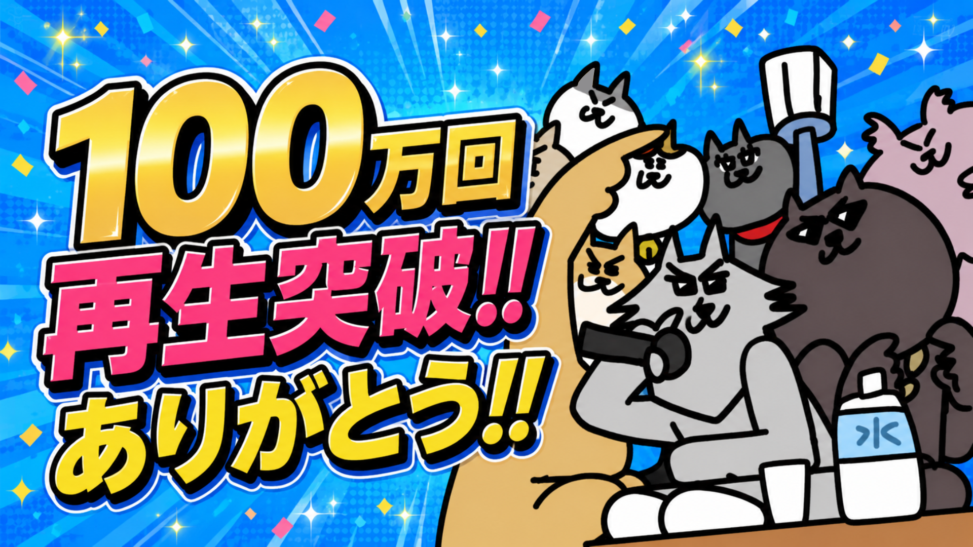 健康に役立つ猫ホスト！？水分補給を歌うアニメが100万回再生！