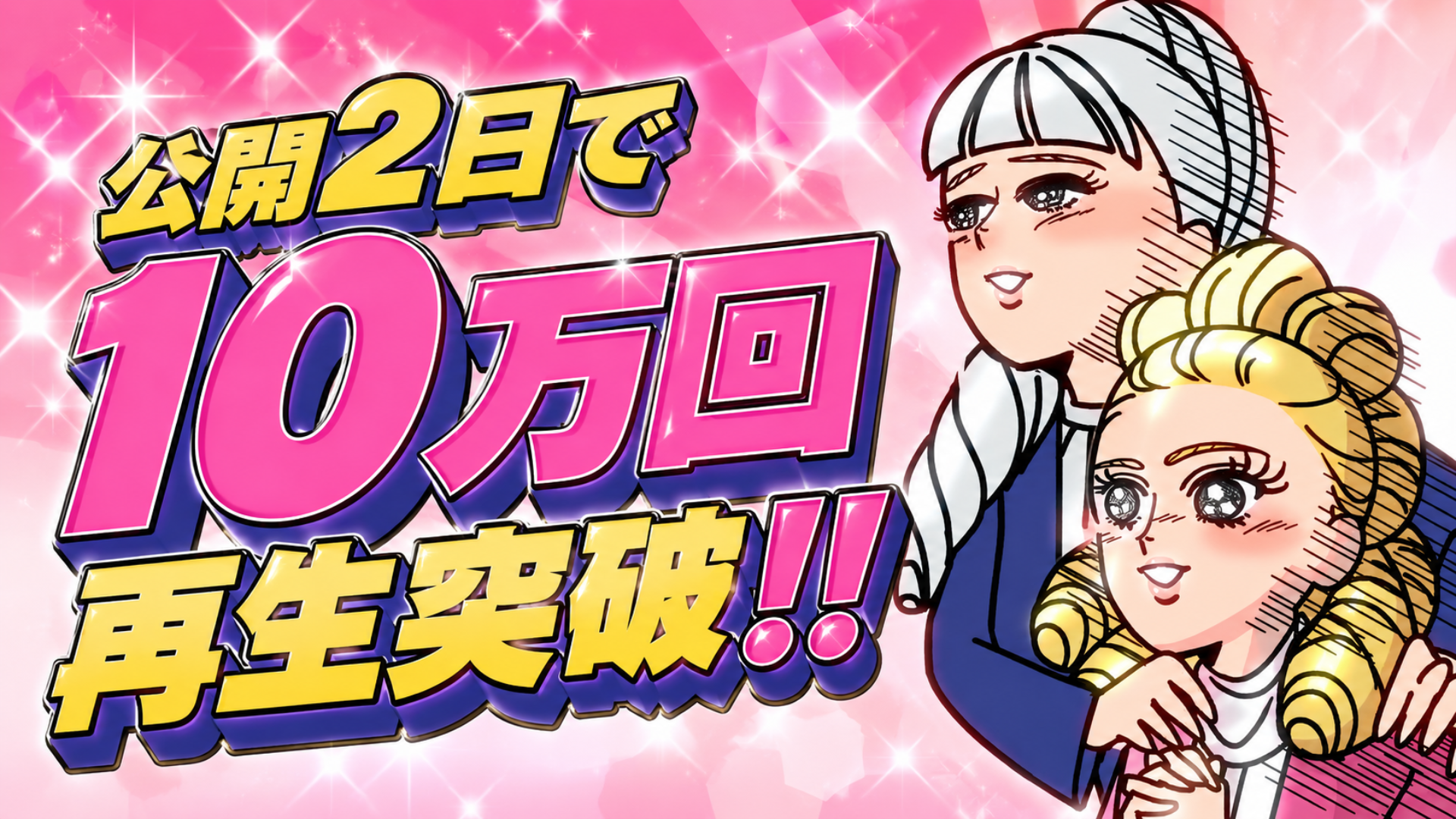 「ヒロインメイク」第3話が、公開2日目で再生回数10万回を突破