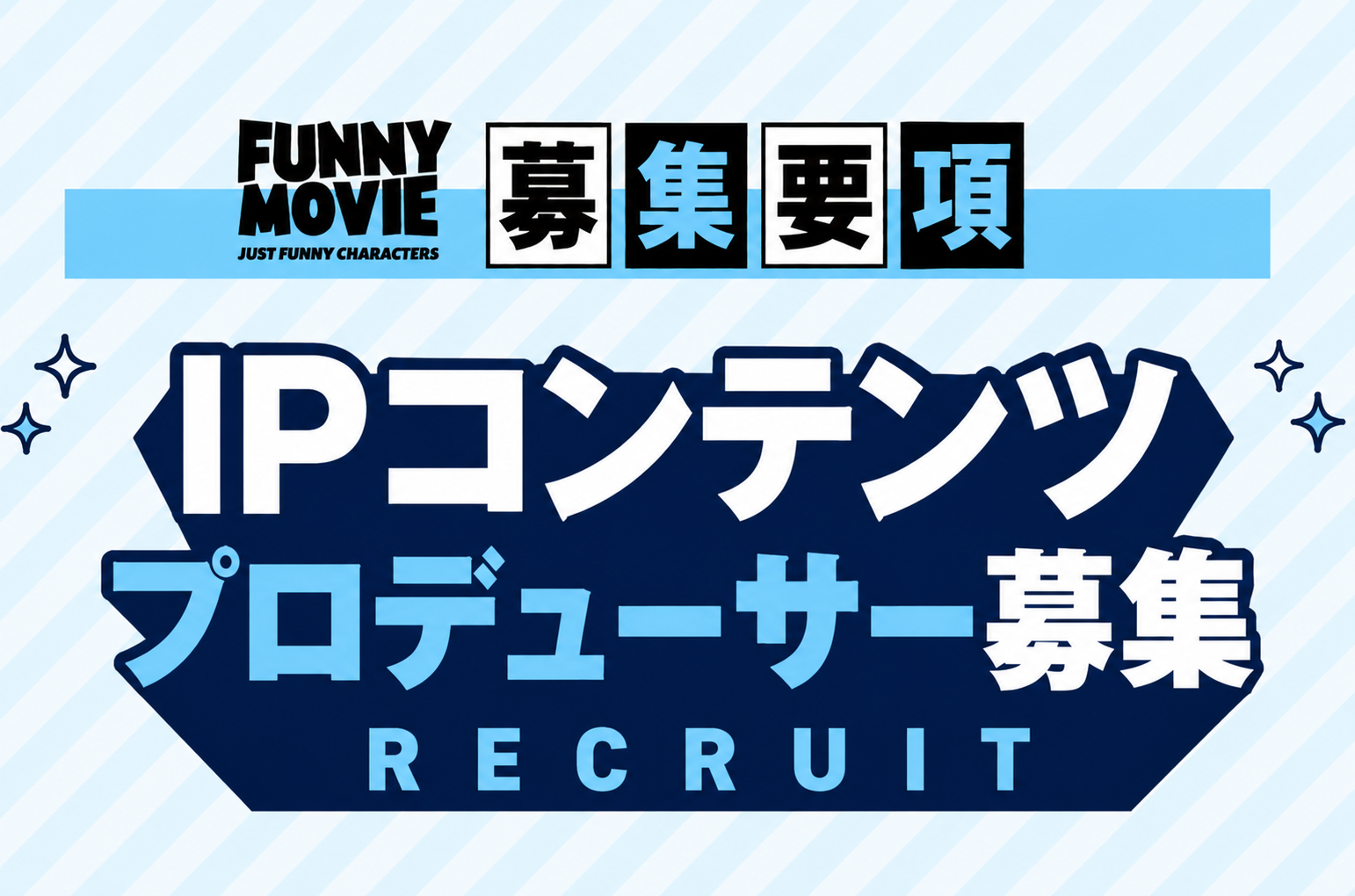 プロデューサー 募集要項