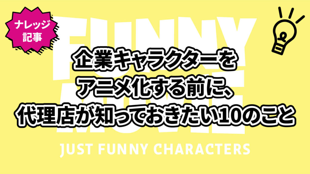 企業キャラクターをアニメ化する前に、代理店が知っておきたい10のこと