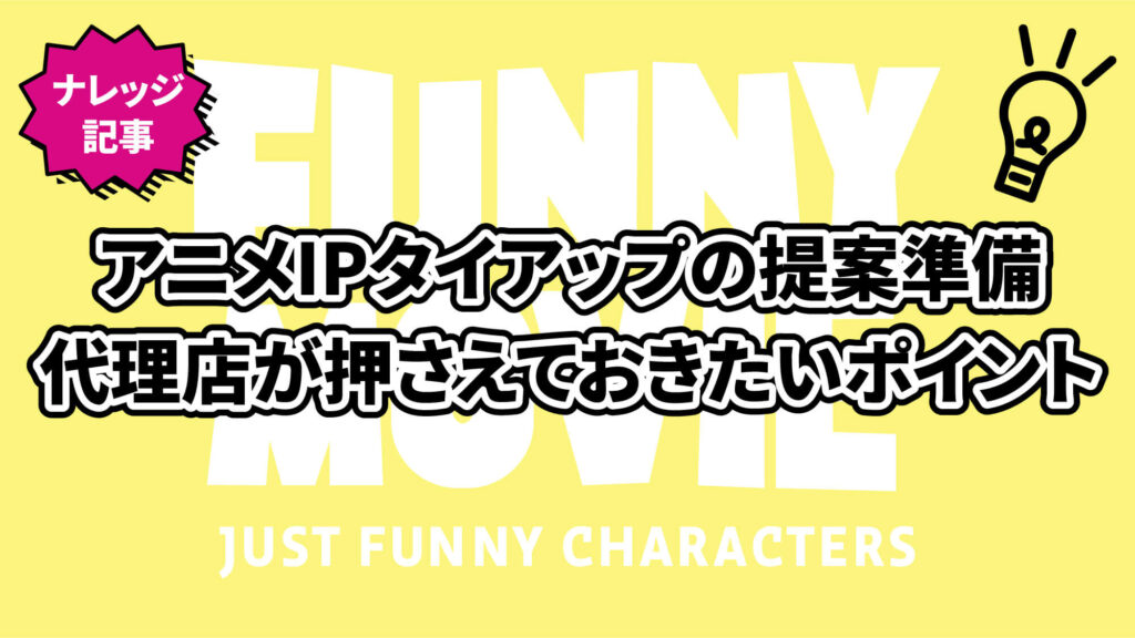 アニメIPタイアップの提案準備｜代理店が押さえておきたいポイント
