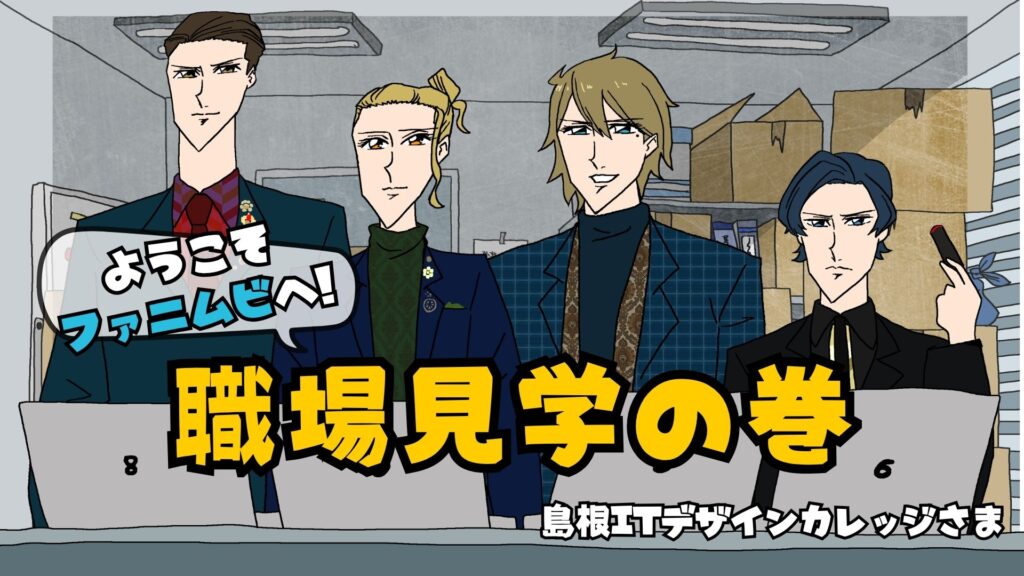 【島根ITデザインカレッジからの訪問】学生がファニムビにやってきた！いつものお仕事を学生さんに見せてみた