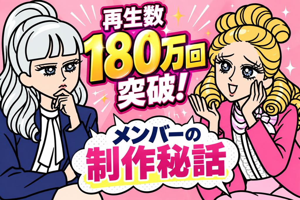 【ヒロインメイク「上司はさむやつ」】再生数180万回を突破！メンバーに聞いた制作秘話