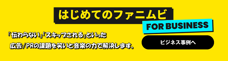 ビジネス事例：企業の方はこちら｜はじめてのファニムビ