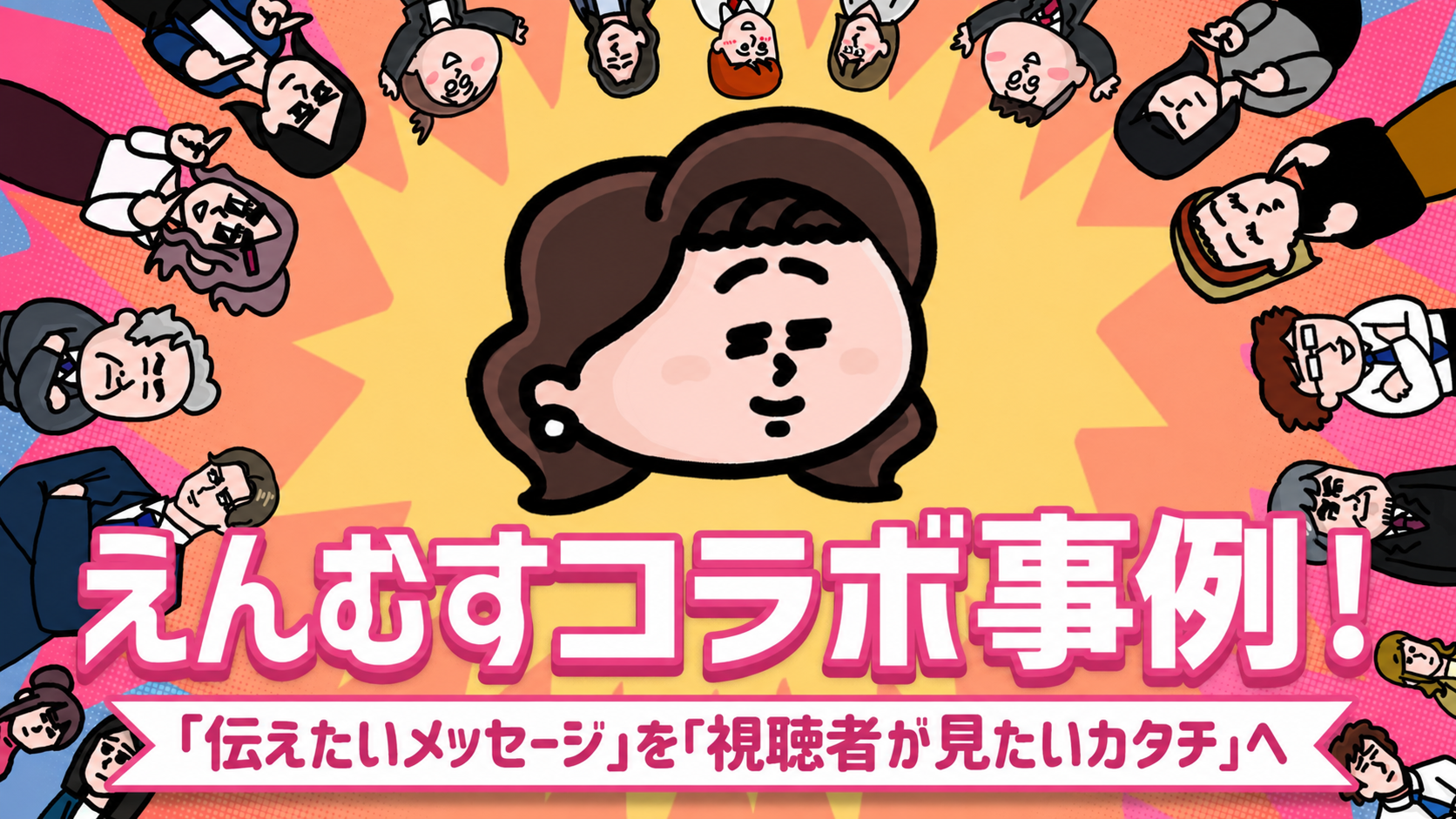 ダイアン、Anua、なぜコスメブランドがコメディを？| 広告なのに最後まで観られる「えんむすコラボ」5選
