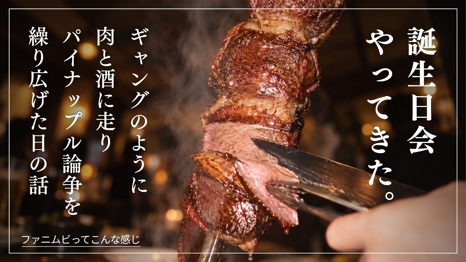 みんなリモートワークなのに飲み会が頻繁に開催されるファニムビ！PM松岡の誕生日会レポ