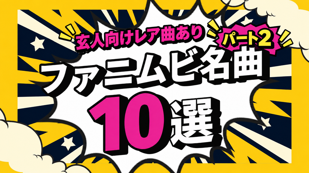 これ知ってたらファニムビ玄人！？コアなおすすめ曲10選