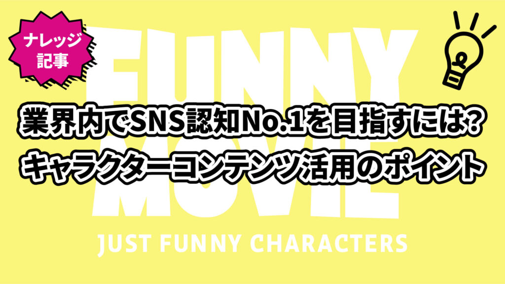 業界内でSNS認知No.1を目指すには？キャラクターコンテンツ活用のポイント