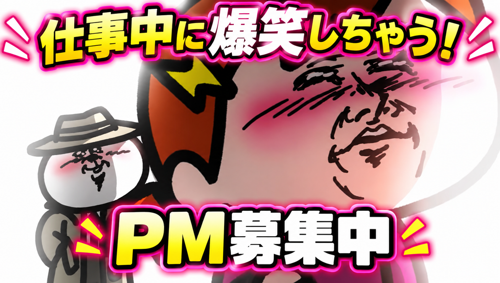 PM募集中！「ファニムビのPM」を知るための記事まとめ