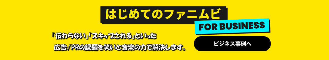 はじめてのファニムビ ビジネス