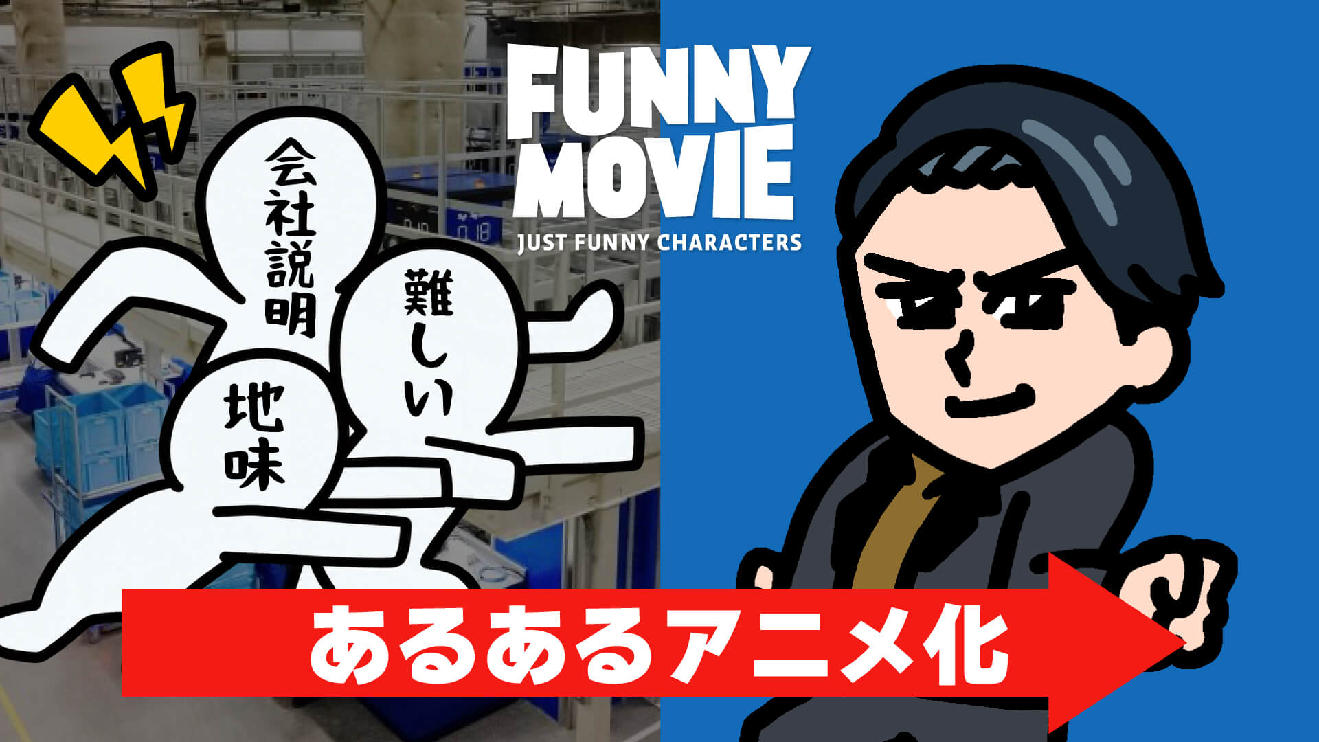 佐川グローバルロジスティクスに見る、BtoBサービスを「あるある」で伝えるアニメ広告の発想
