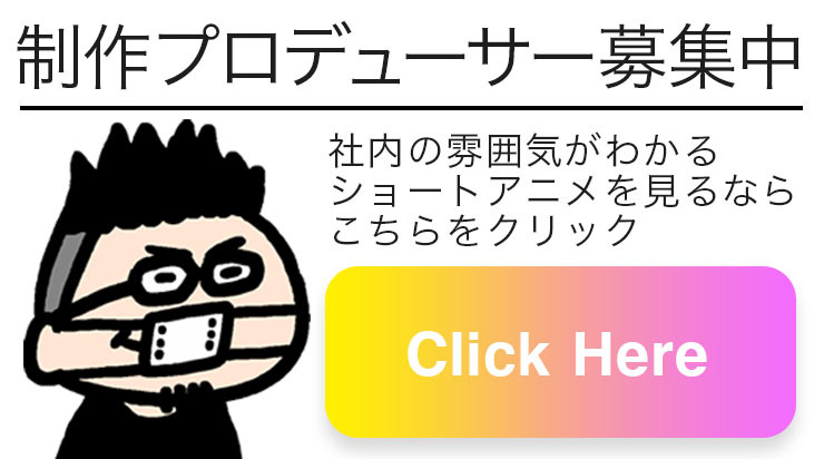 ショートアニメの制作プロデューサー募集 株式会社ファニムビ