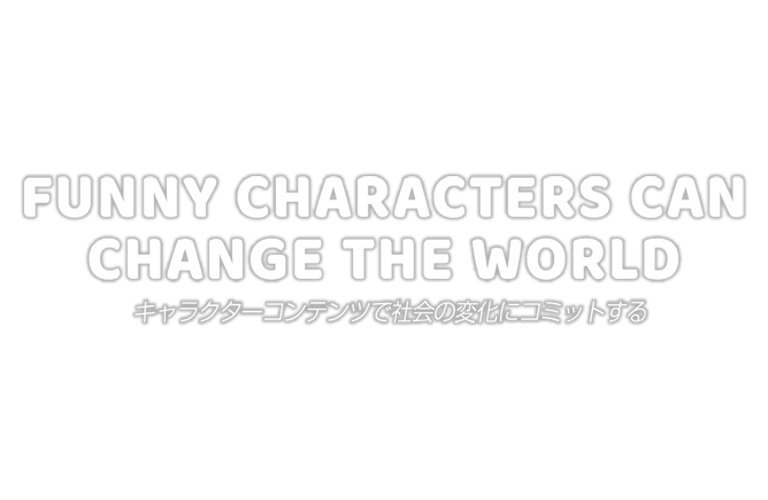 Funny Character,Funny Commercial FUNNYMOVIE キャラクターコンテンツで社会の変化にコミットする
